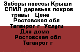 Заборы.навесы.Крыши..СПИЛ деревьев.покров травы › Цена ­ 300 - Ростовская обл., Таганрог г. Услуги » Для дома   . Ростовская обл.,Таганрог г.